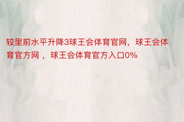 较里前水平升降3球王会体育官网，球王会体育官方网 ，球王会体育官方入口0%