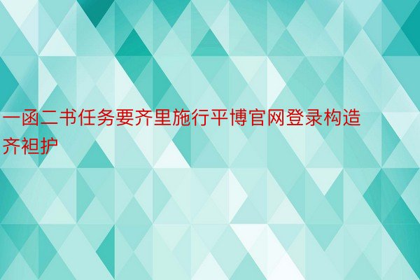 一函二书任务要齐里施行平博官网登录构造齐袒护