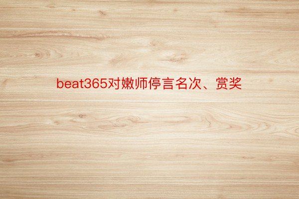 beat365对嫩师停言名次、赏奖