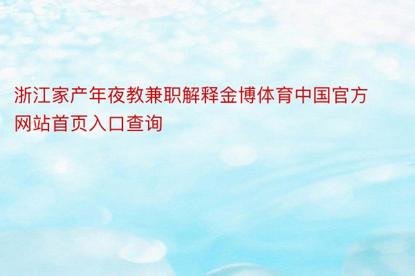 浙江家产年夜教兼职解释金博体育中国官方网站首页入口查询