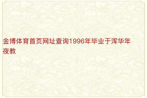 金博体育首页网址查询1996年毕业于浑华年夜教