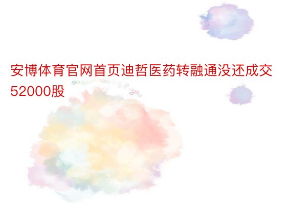 安博体育官网首页迪哲医药转融通没还成交52000股