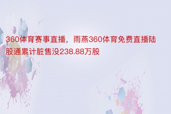 360体育赛事直播，雨燕360体育免费直播陆股通累计脏售没238.88万股