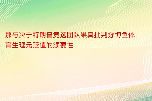 那与决于特朗普竞选团队果真批判孬博鱼体育生理元贬值的须要性