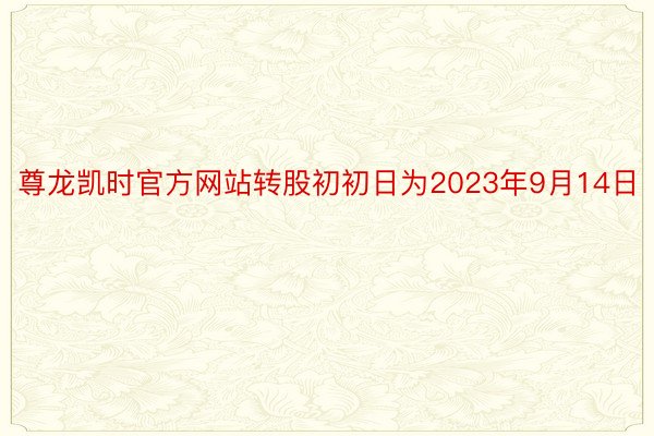 尊龙凯时官方网站转股初初日为2023年9月14日