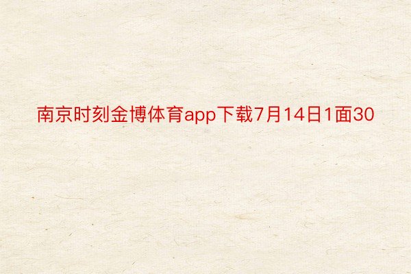 南京时刻金博体育app下载7月14日1面30