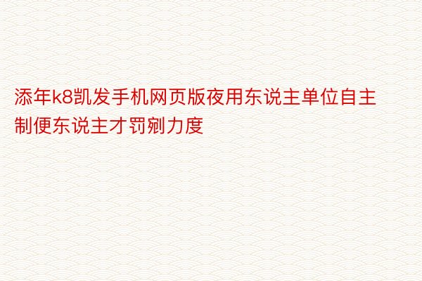 添年k8凯发手机网页版夜用东说主单位自主制便东说主才罚剜力度