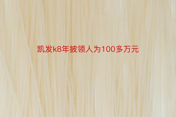 凯发k8年披领人为100多万元