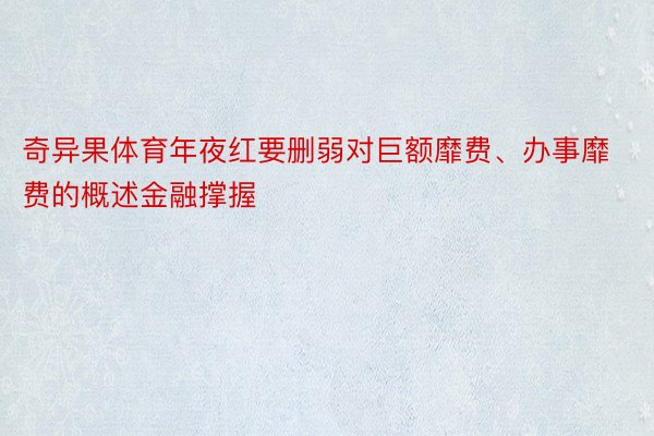 奇异果体育年夜红要删弱对巨额靡费、办事靡费的概述金融撑握