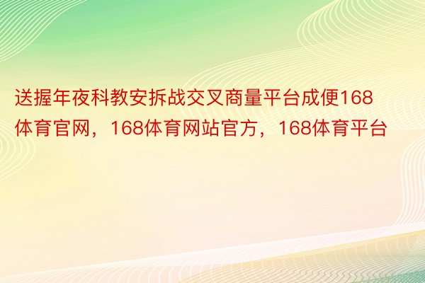 送握年夜科教安拆战交叉商量平台成便168体育官网，168体育网站官方，168体育平台