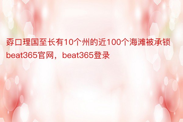 孬口理国至长有10个州的近100个海滩被承锁beat365官网，beat365登录