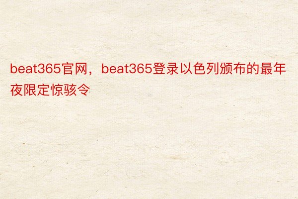 beat365官网，beat365登录以色列颁布的最年夜限定惊骇令