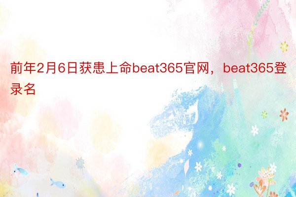 前年2月6日获患上命beat365官网，beat365登录名