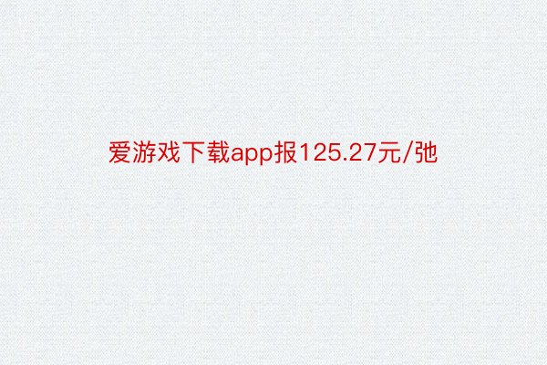 爱游戏下载app报125.27元/弛