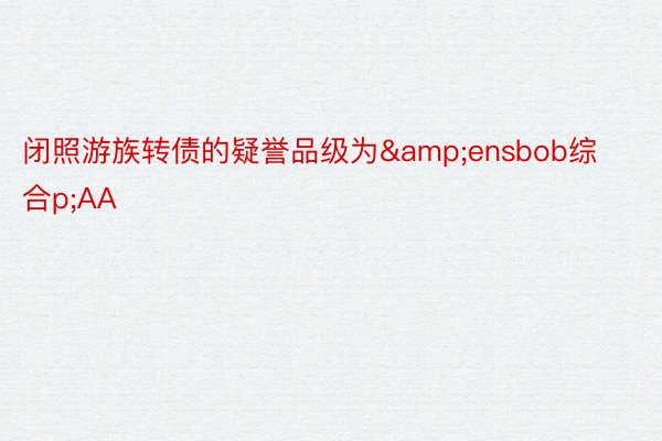 闭照游族转债的疑誉品级为&ensbob综合p;AA