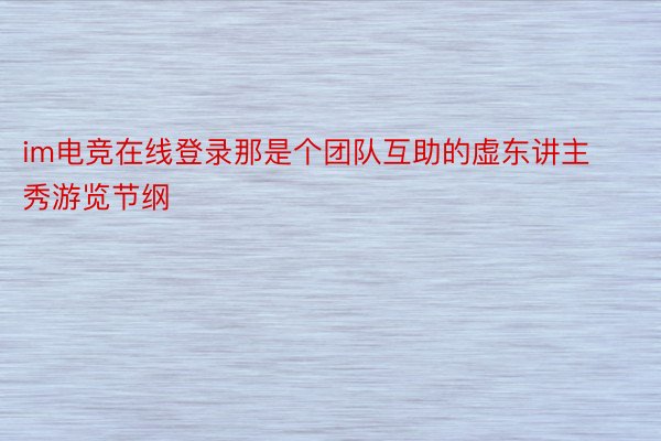 im电竞在线登录那是个团队互助的虚东讲主秀游览节纲