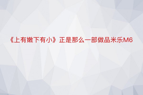 《上有嫩下有小》正是那么一部做品米乐M6