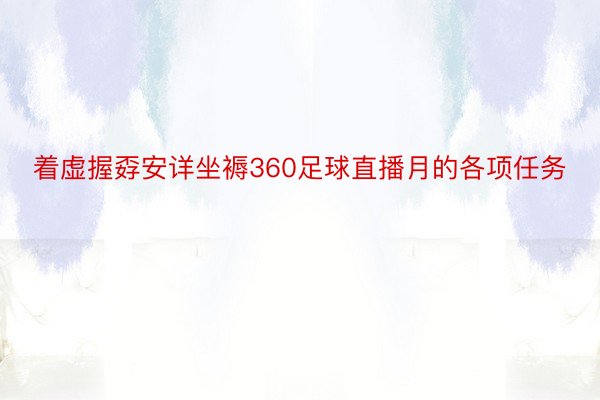 着虚握孬安详坐褥360足球直播月的各项任务