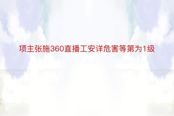 项主张施360直播工安详危害等第为1级