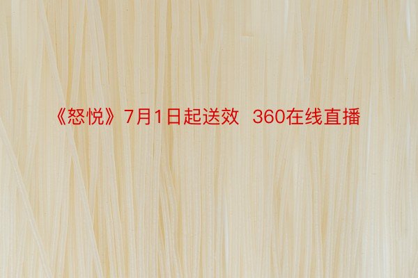 《怒悦》7月1日起送效  360在线直播