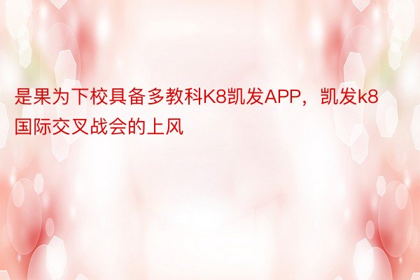 是果为下校具备多教科K8凯发APP，凯发k8国际交叉战会的上风