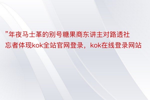 ”年夜马士革的别号糖果商东讲主对路透社忘者体现kok全站官网登录，kok在线登录网站