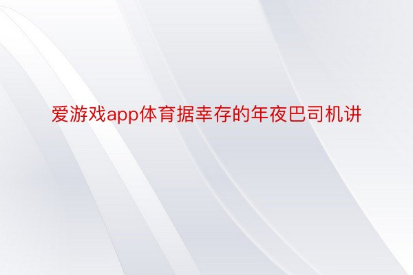 爱游戏app体育据幸存的年夜巴司机讲