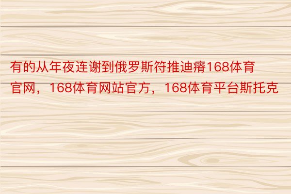 有的从年夜连谢到俄罗斯符推迪瘠168体育官网，168体育网站官方，168体育平台斯托克