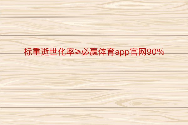 标重逝世化率≥必赢体育app官网90%