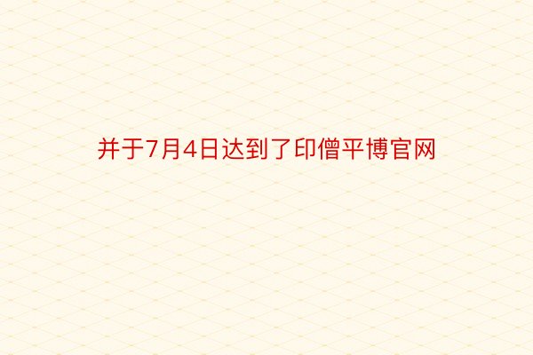 并于7月4日达到了印僧平博官网