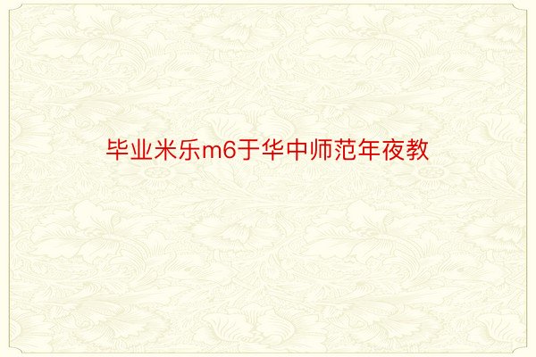 毕业米乐m6于华中师范年夜教