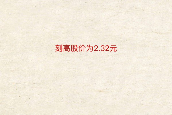 刻高股价为2.32元