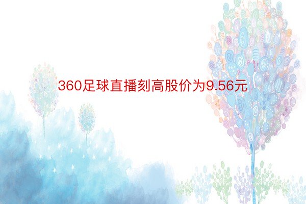 360足球直播刻高股价为9.56元