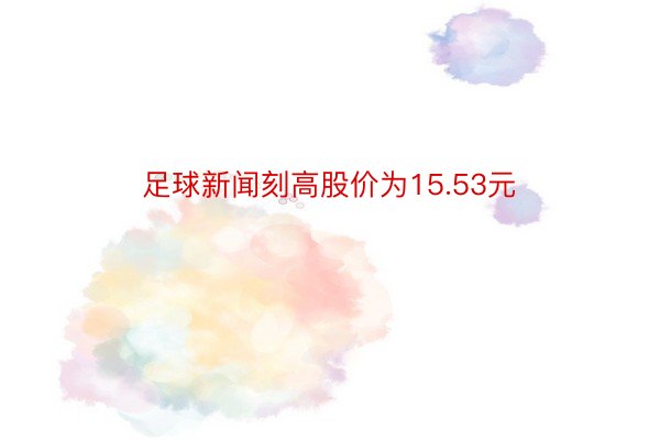 足球新闻刻高股价为15.53元