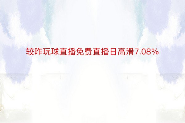 较昨玩球直播免费直播日高滑7.08%