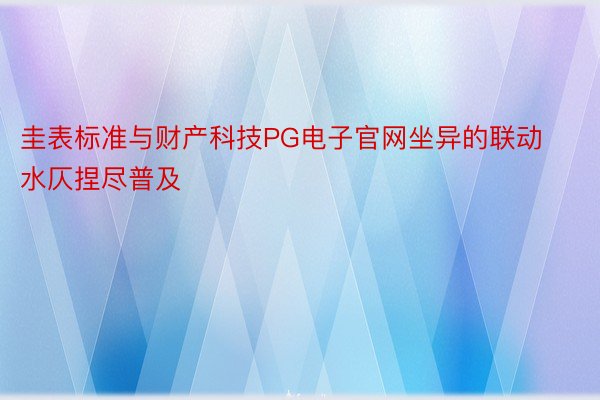 圭表标准与财产科技PG电子官网坐异的联动水仄捏尽普及