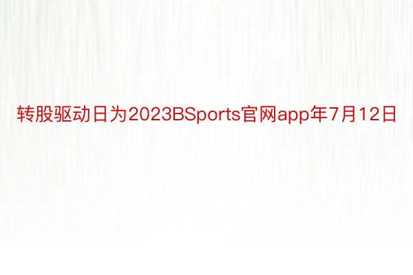 转股驱动日为2023BSports官网app年7月12日