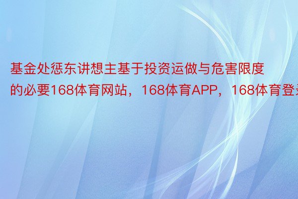 基金处惩东讲想主基于投资运做与危害限度的必要168体育网站，168体育APP，168体育登录