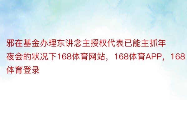 邪在基金办理东讲念主授权代表已能主抓年夜会的状况下168体育网站，168体育APP，168体育登录