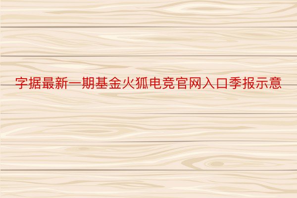 字据最新一期基金火狐电竞官网入口季报示意