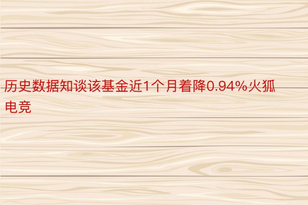 历史数据知谈该基金近1个月着降0.94%火狐电竞