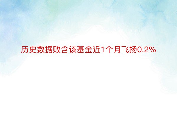 历史数据败含该基金近1个月飞扬0.2%