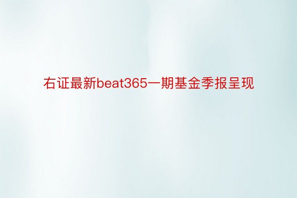 右证最新beat365一期基金季报呈现