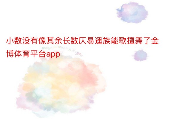 小数没有像其余长数仄易遥族能歌擅舞了金博体育平台app