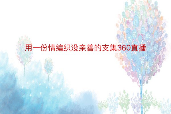 用一份情编织没亲善的支集360直播