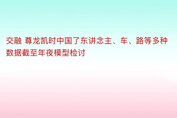 交融 尊龙凯时中国了东讲念主、车、路等多种数据截至年夜模型检讨