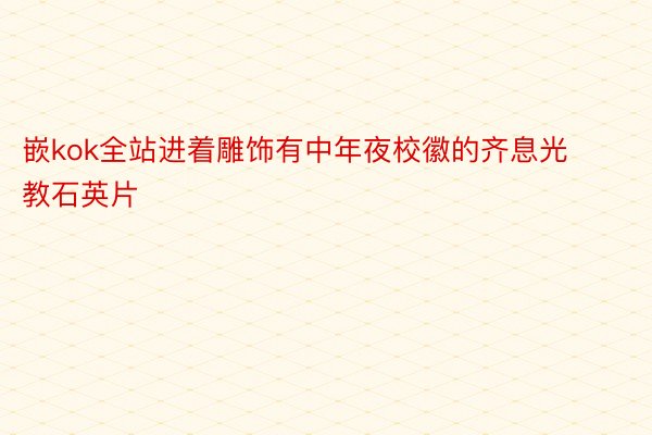 嵌kok全站进着雕饰有中年夜校徽的齐息光教石英片