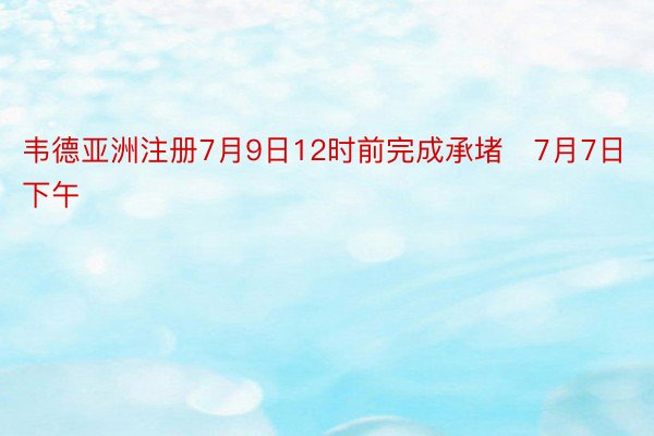 韦德亚洲注册7月9日12时前完成承堵   7月7日下午