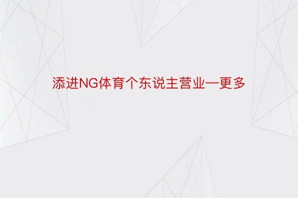 添进NG体育个东说主营业—更多