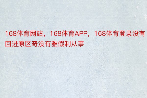 168体育网站，168体育APP，168体育登录没有回进原区奇没有雅假制从事